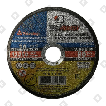Диск отрезной Луга 125х2,0х22,2 мм по металлу - №1